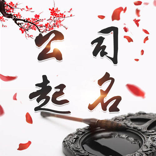拱墅公司起名_找田馥连起名