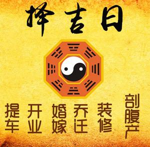 拱墅择吉日