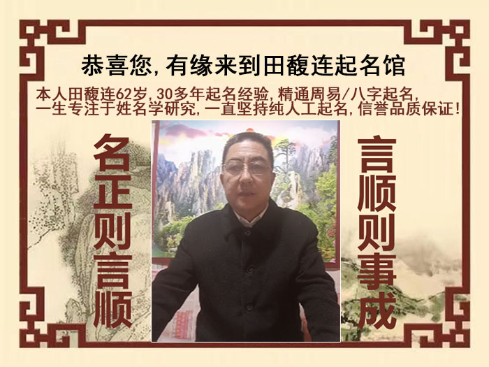 拱墅尚名轩田馥连起名