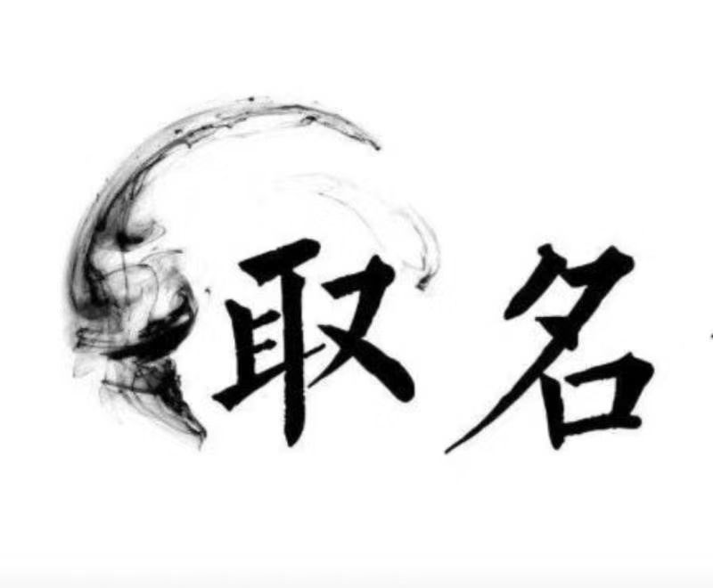  拱墅宝宝取名 大师一对一人工起名