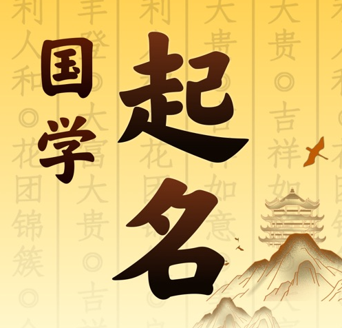拱墅国学起名 人工起名一对一