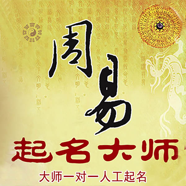 拱墅起名大师 拱墅大师起名 找田大师 41年起名经验