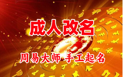 拱墅成人改名-找大师一对一改名先分析后改名